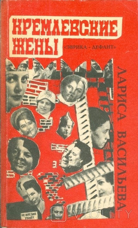 К. Кремлевские жены