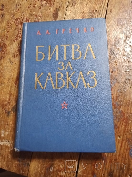 А.А. Гречко. Битва за Кавказ