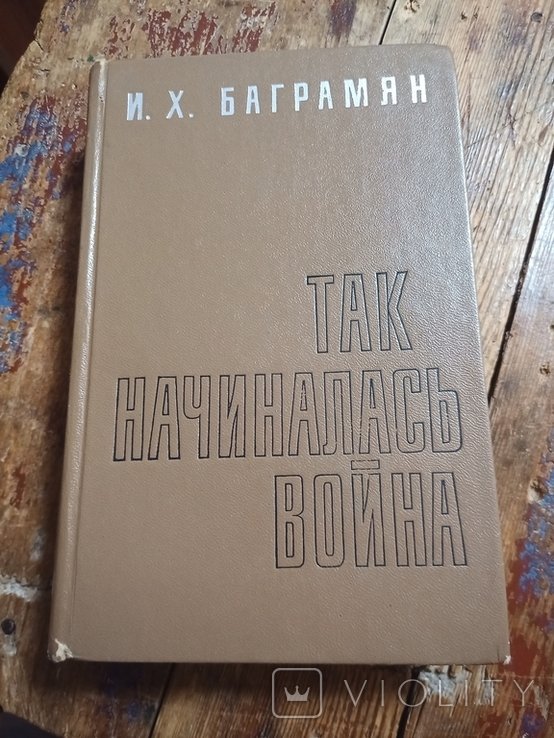 И.Х. Баграмян. Так начиналась война