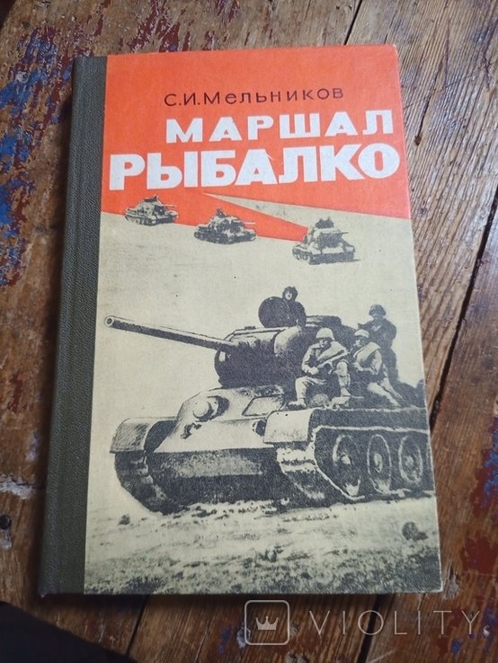 С.И. Мельников. Маршал Рыбалко. Воспоминания бывшего члена Военного совета 3й ГТА