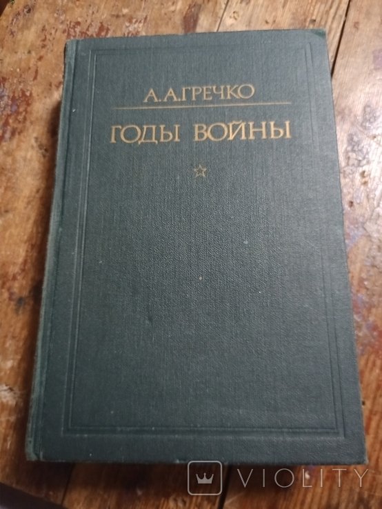 А.А. Гречко. Годы войны. 19411943