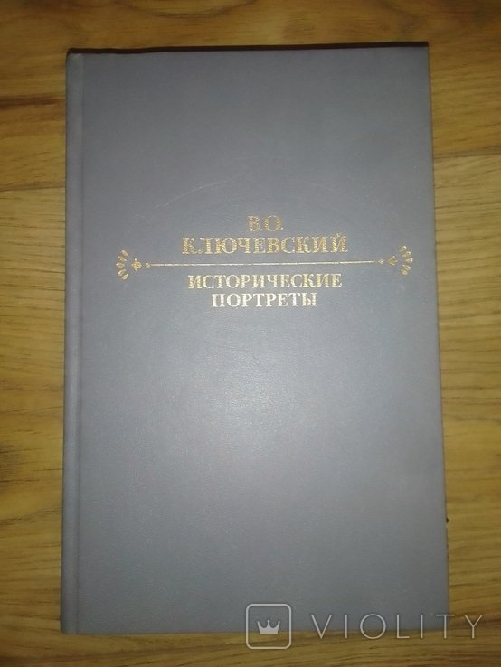 В.О. Ключевський. Исторические портреты