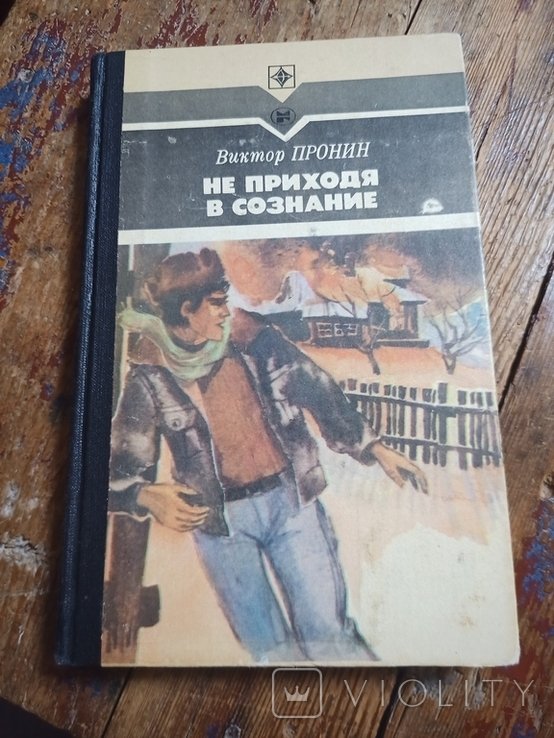 В.А. Пронин. Не приходя в сознание