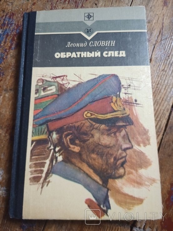 Л. Словин. Обратный след