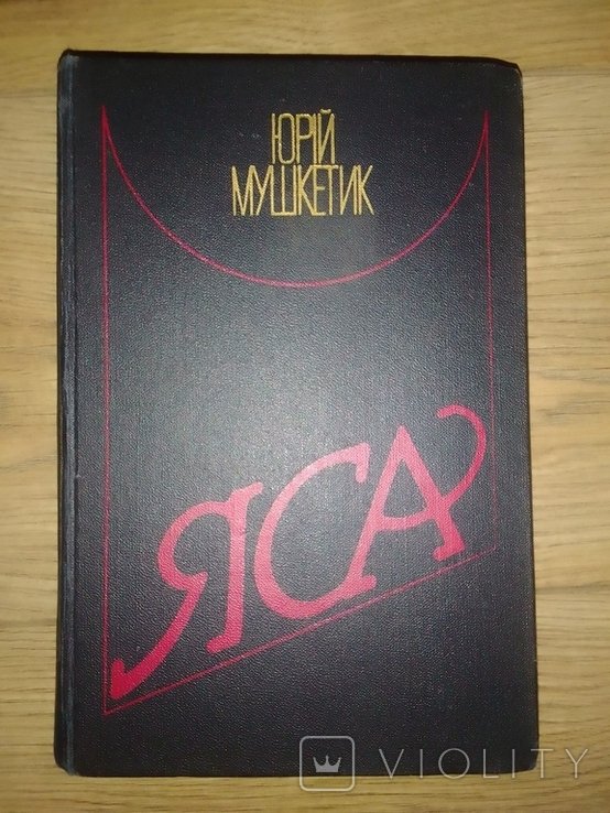 Ю. Мушкетик. Яса