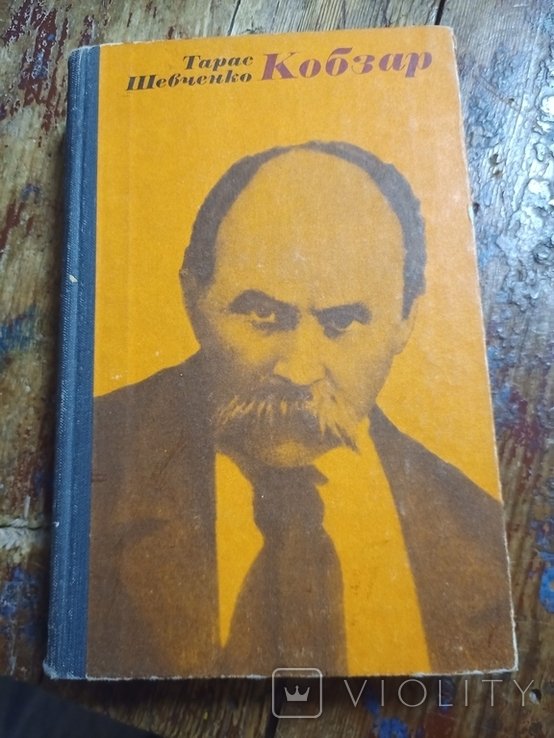 Т.Г. Шевченко. Кобзар