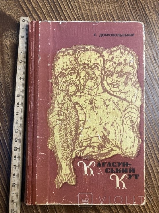 С. Добровольський. Карасинський кут