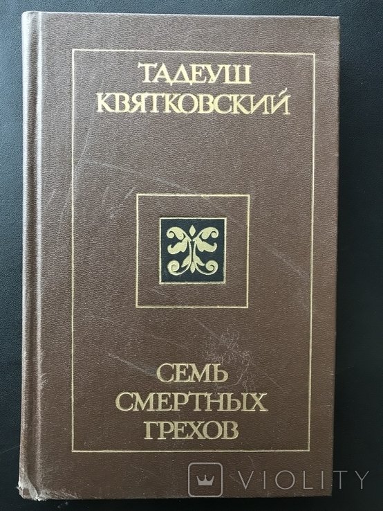 Т. Квятковский. Сем Смертных Грехов