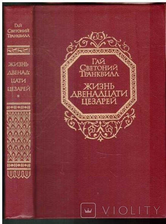 Г.С. Транквилл. Жизнь двенадцати цезарей