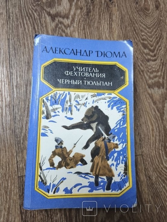 А. Дюма. Учитель фехтования. Чёрный принц