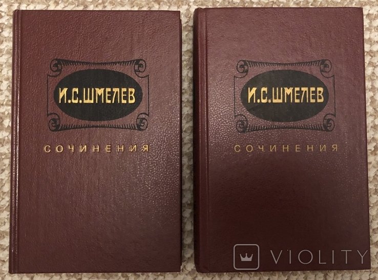 И. Шмелев. Собрание сочинений