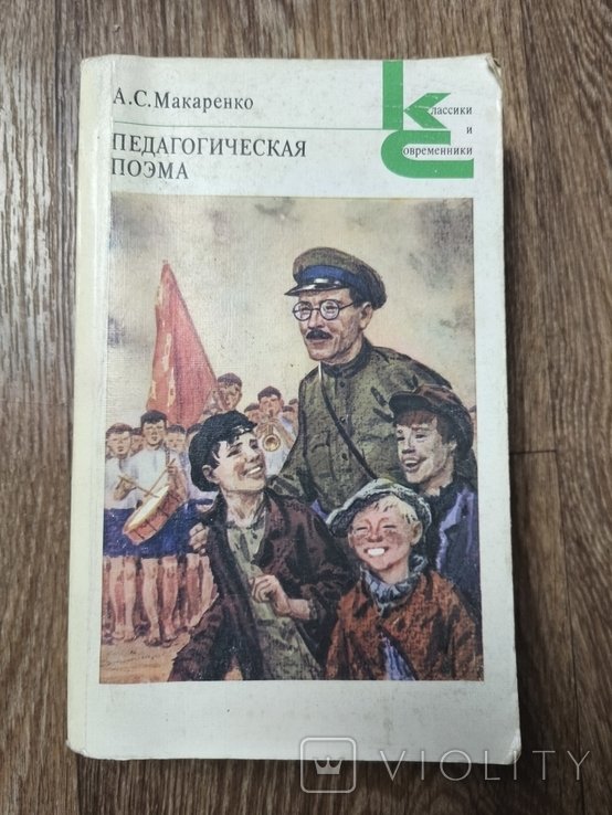 А.С. Макаренко. Педагогическая поэма
