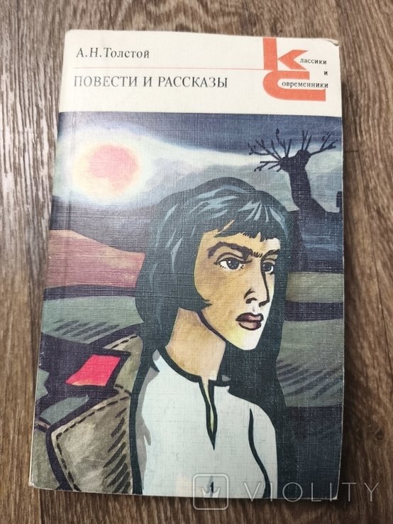 А.Н. Толстой. Повести и рассказы