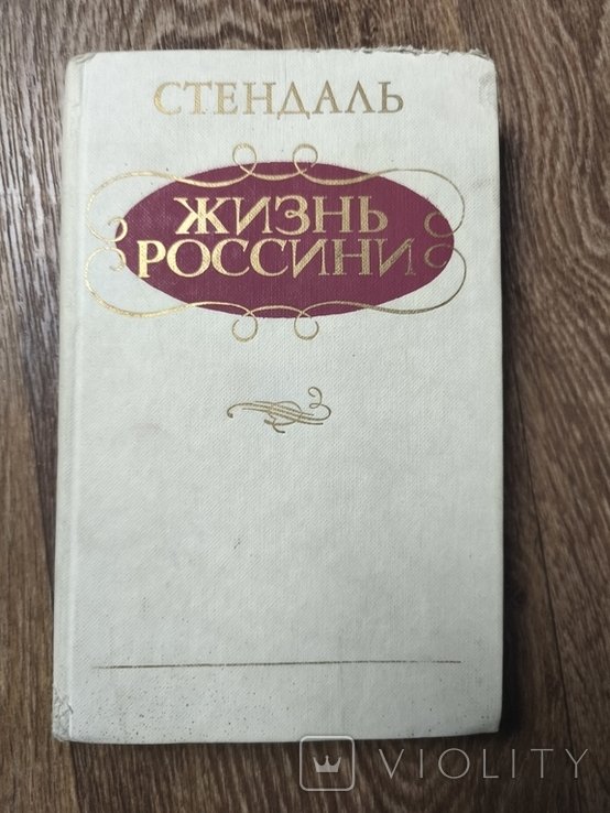 С. Стендаль. Жизнь Россини