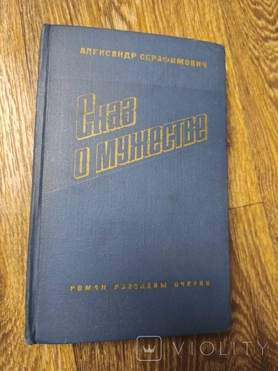 А.С. Серафимович. Сказ о мужестве
