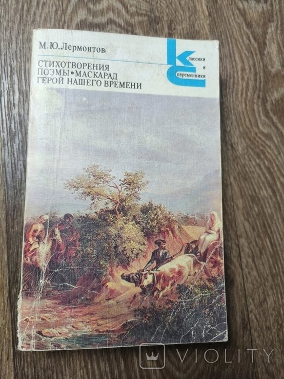 М.Ю. Лермонтов. Стихотворения, поэмы
