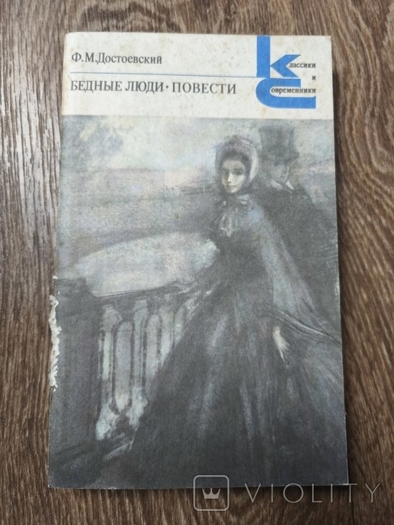 Ф.М. Достоевский. Бедные люди