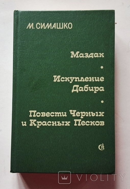 М. Симашко. Маздак. Искупление Дабира. Повести Черных и Красных песков