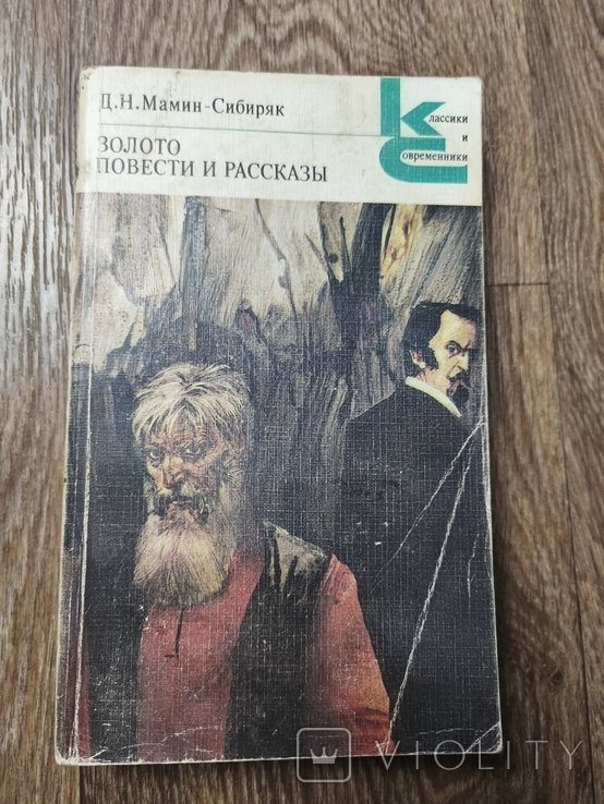 Д.Н. МаминСибиряк. Золото. Повести и рассказы