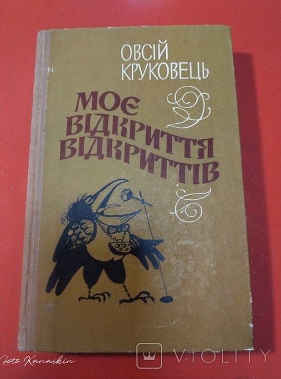 О. Круковец. Мое открытие открытий