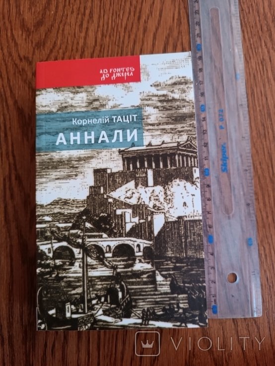 К. Таціт. Аннали