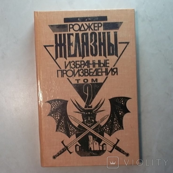 Р. Желязны. Второй том собрания сочинений