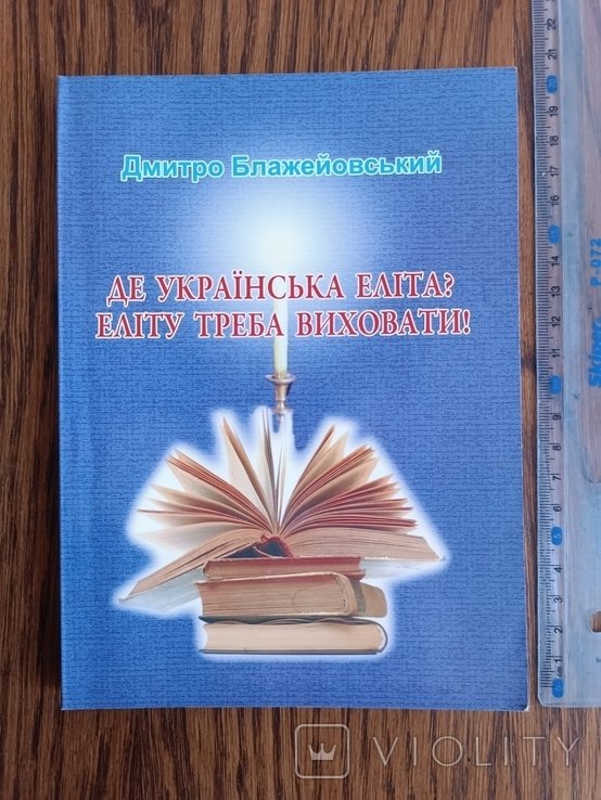 Д. Блажейовский. Где украинская элита?