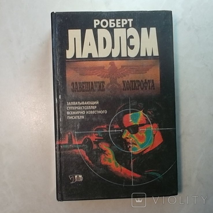 Р. Ладлэм. Завещание Холкрофта