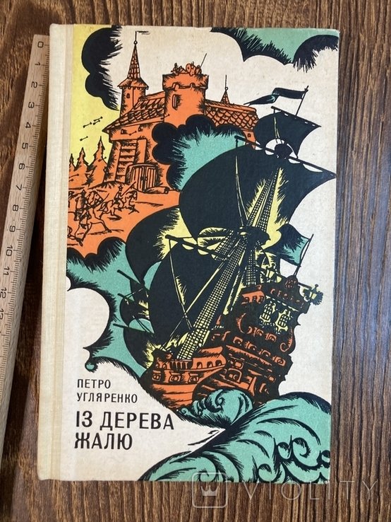 П. Угляренко. Из дерева жалю