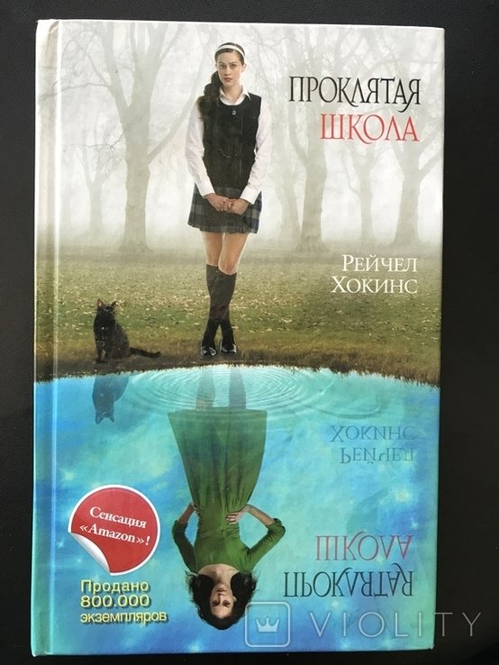 Р. Хокінс. Проклятая школа