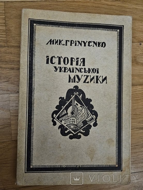 М. Грінченко. История украинской музыки
