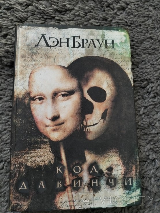 Д. Браун. Код Да Винчи