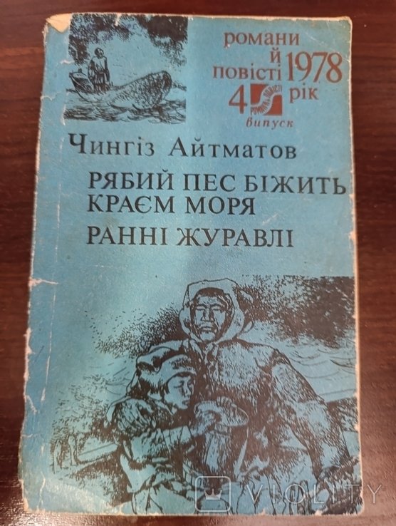 Ч. Айтматов. Рыжий пес бежит краем моря