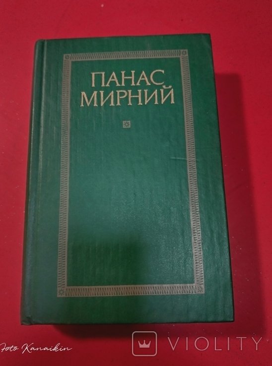 П.М. Мирний. Твори в двох томах. Том 1