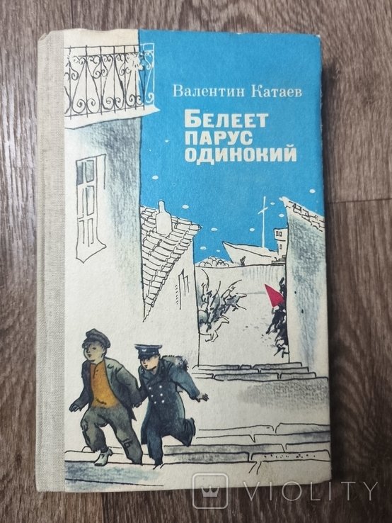 В. Катаев. Белеет парус одинокий
