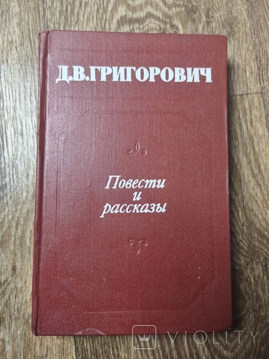 Д.В. Григорович. Повести и рассказы