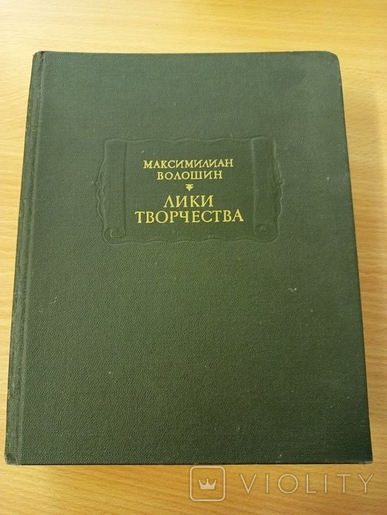 М. А. Волошин. Лики творчества
