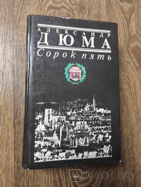 А. Дюма. Сорок пять