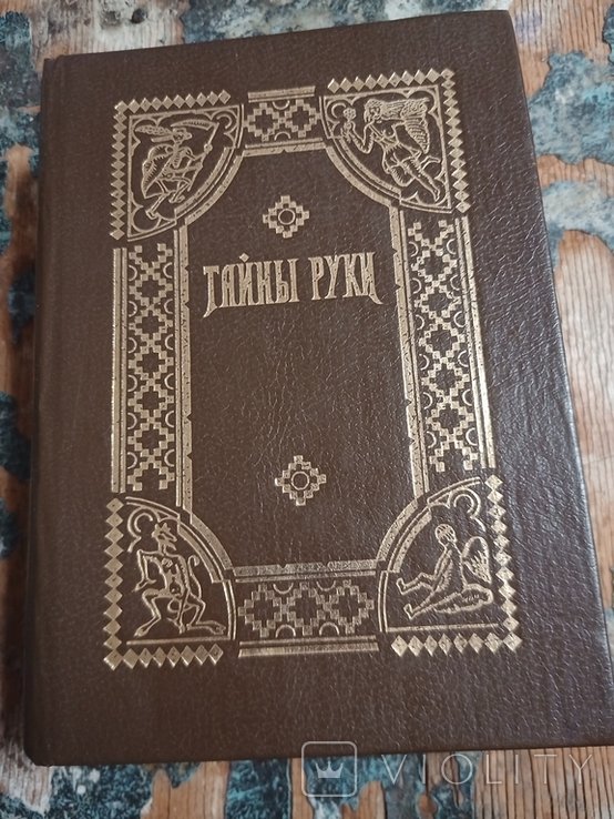 А. Дебарроль. Тайны руки