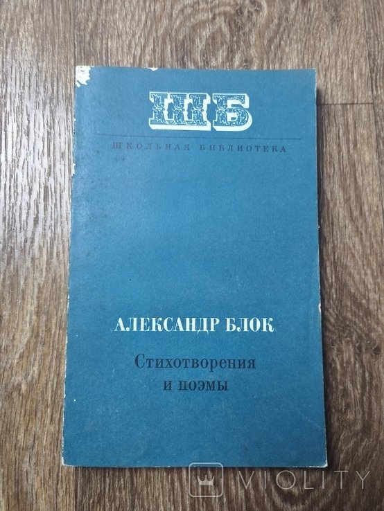 А.А. Блок. Стихотворения и поэмы