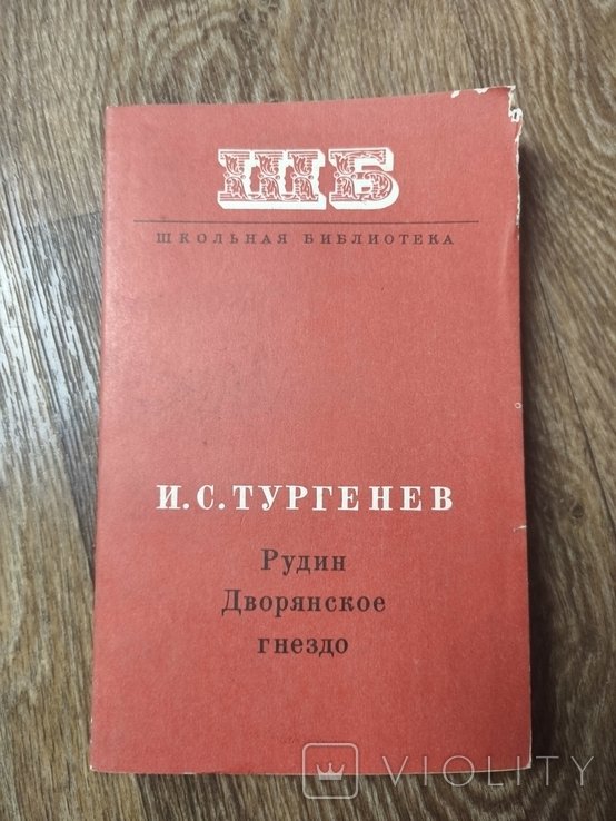 И.С. Тургенев. Произведения: Рудин, Дворянское гнездо