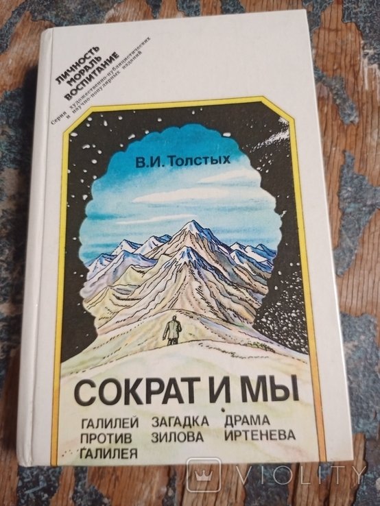 В.И. Толстых. Сократ и мы: Разные очерки на одну и ту же тему