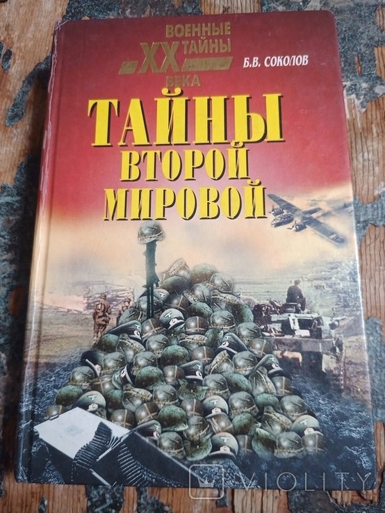 Б.В. Соколов. Тайны Второй мировой