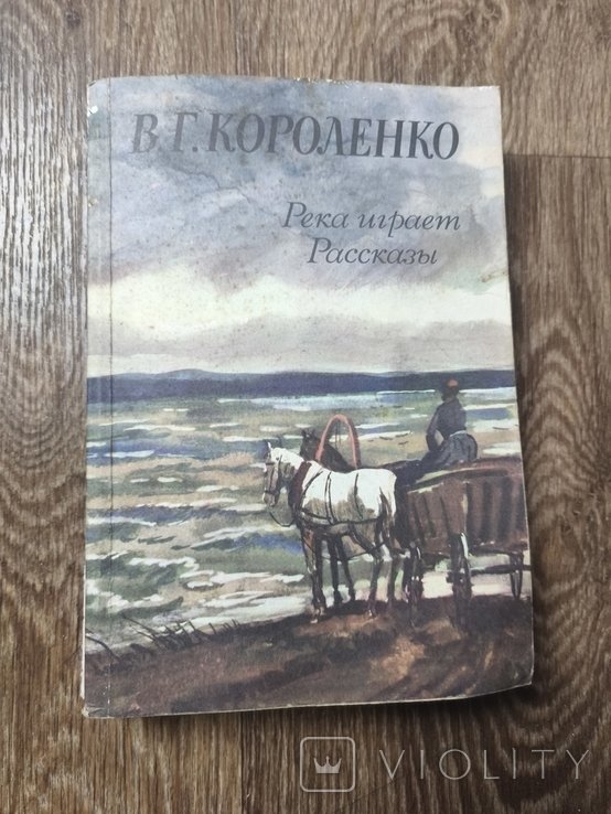 В.Г. Короленко. Река играет. Рассказы