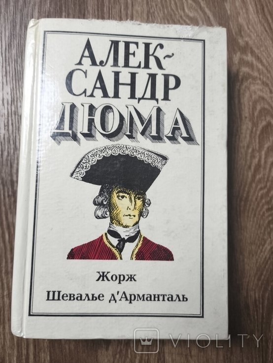 А. Дюма. Жорж. Шевалье д'Арманталь