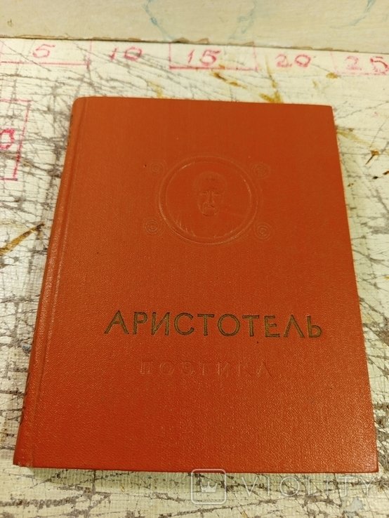 Аристотель. Об искусстве поэзии