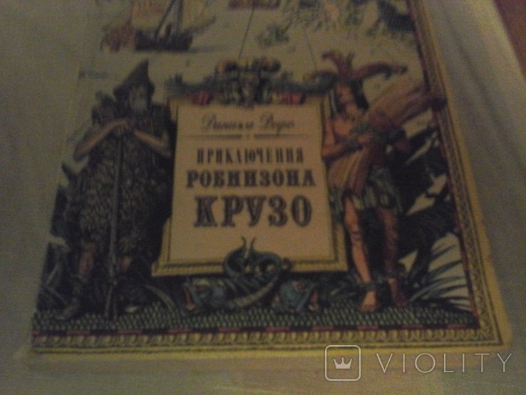 Д. Дефо. Приключения Робинзона Крузо