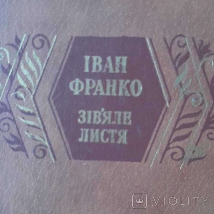 И.Я. Франко. Завядшее листья