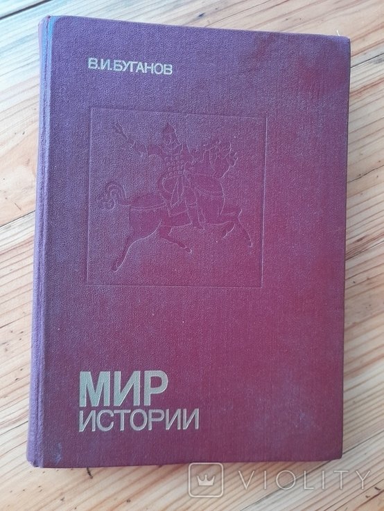 В.И. Буганов. Мир Истории России в XVII столетии