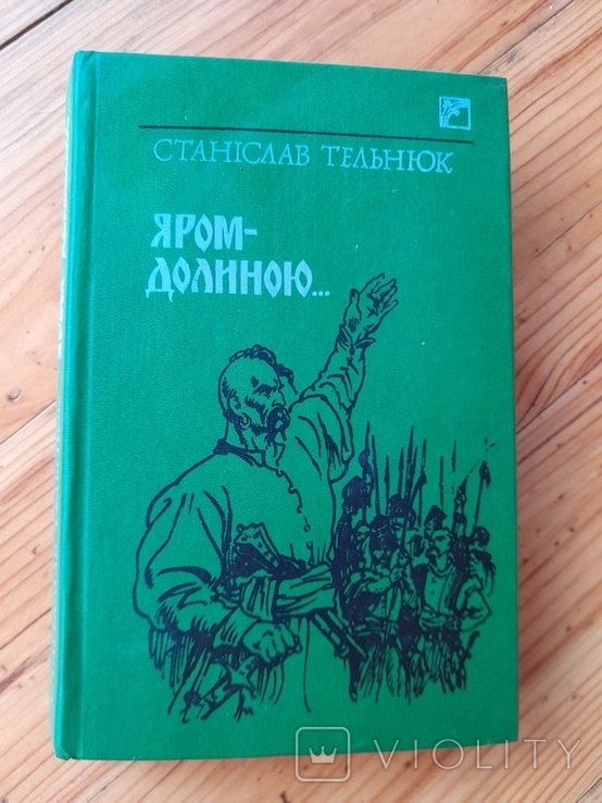 С. Телюнюк. ЯромДолиною